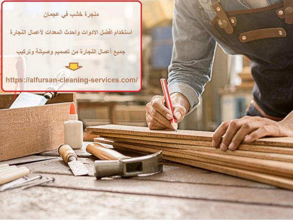 منجرة خشب في عجمان