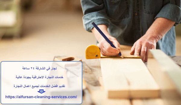 نجار في الشارقة 24 ساعة