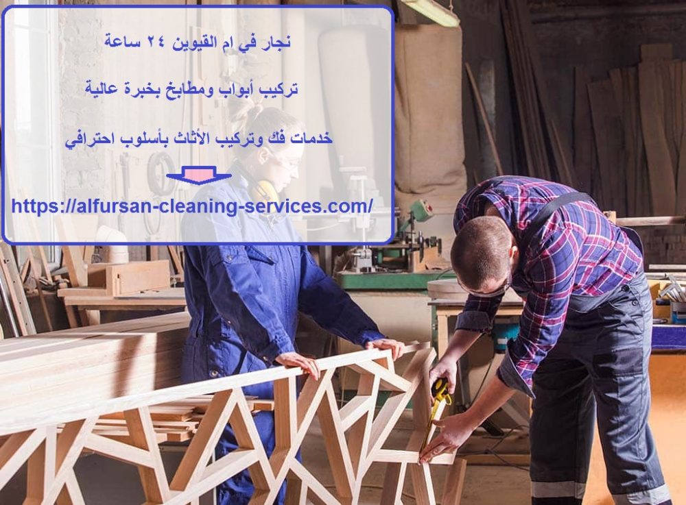 نجار في ام القيوين 24 ساعة