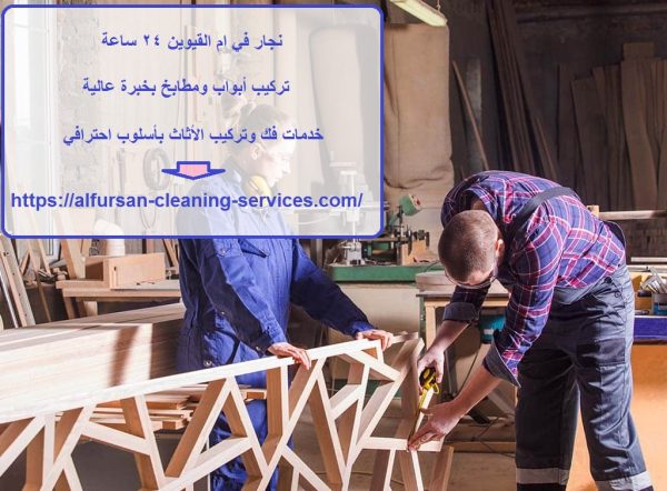 نجار في ام القيوين 24 ساعة