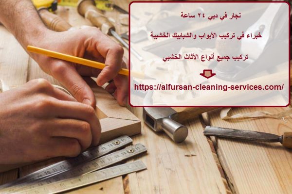 نجار في دبي 24 ساعة