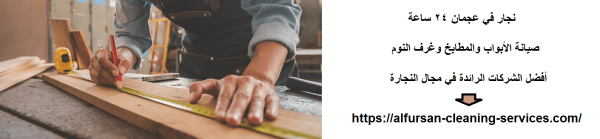 نجار في عجمان 24 ساعة