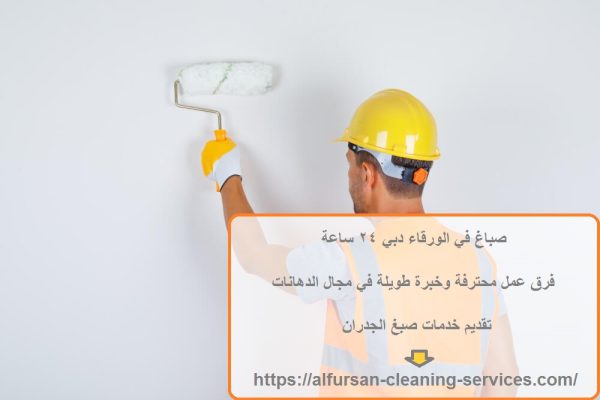 صباغ في الورقاء دبي 24 ساعة