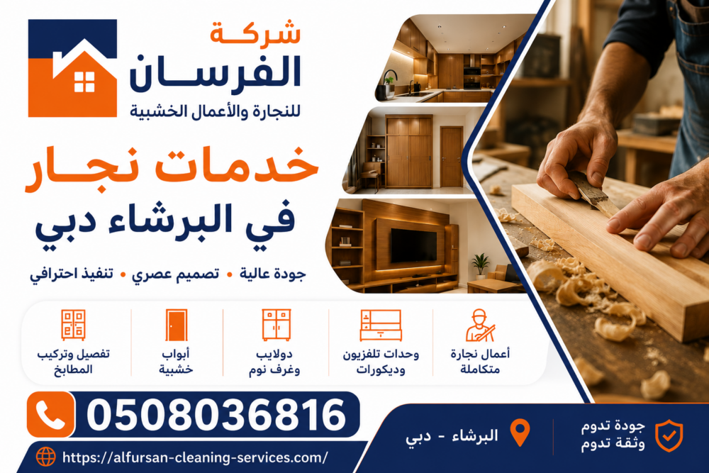 نجار في البرشاء دبي 24 ساعة