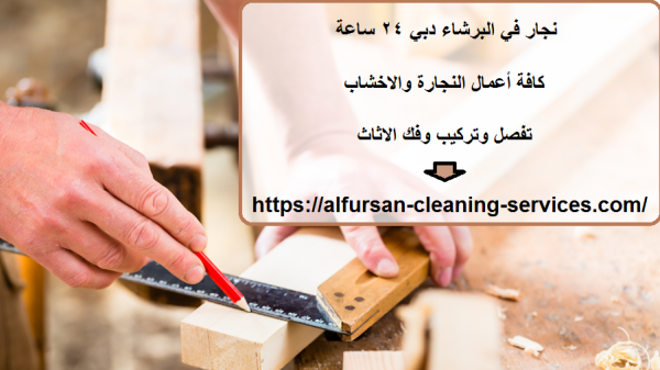 نجار في البرشاء دبي 24 ساعة