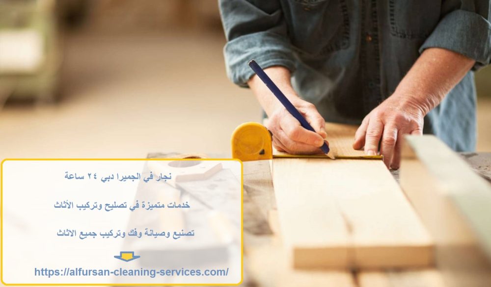 نجار في الجميرا دبي 24 ساعة