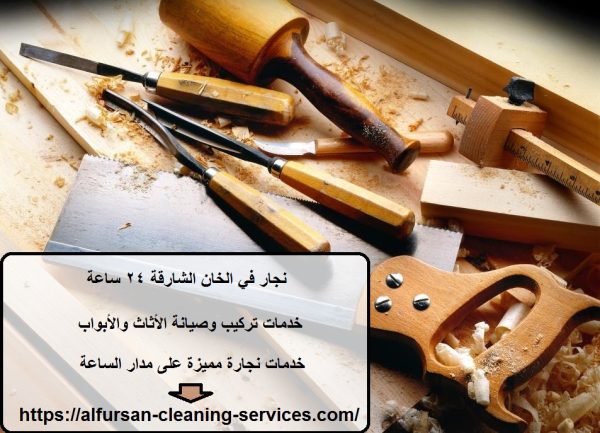 نجار في الخان الشارقة 24 ساعة