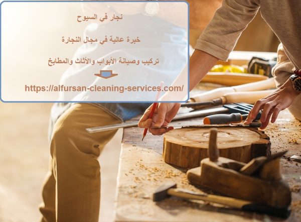 نجار في السيوح