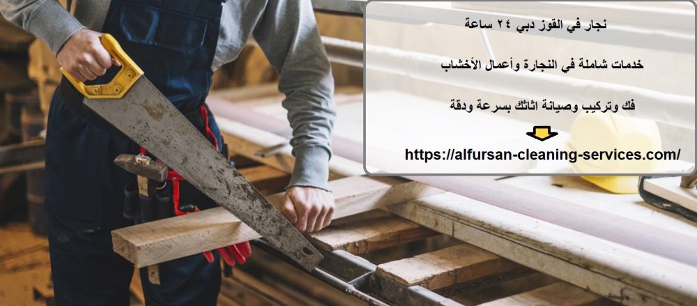 نجار في القوز دبي 24 ساعة