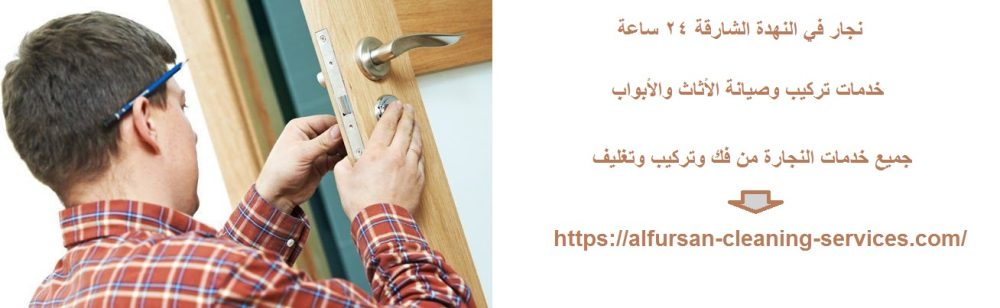 نجار في النهدة الشارقة 24 ساعة