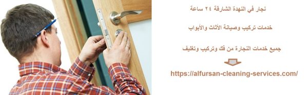 نجار في النهدة الشارقة 24 ساعة