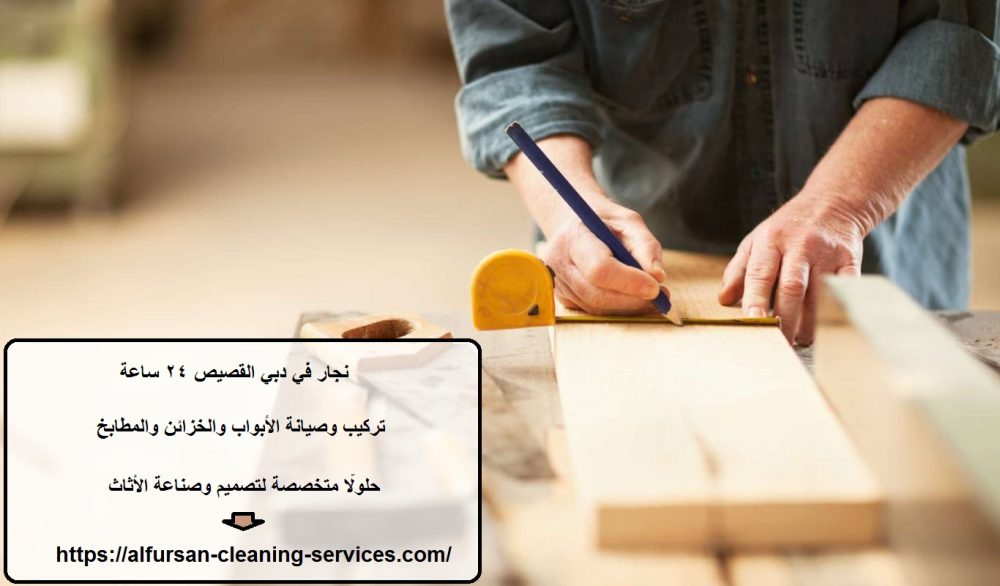 نجار في دبي القصيص 24 ساعة