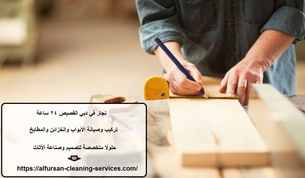 نجار في دبي القصيص 24 ساعة