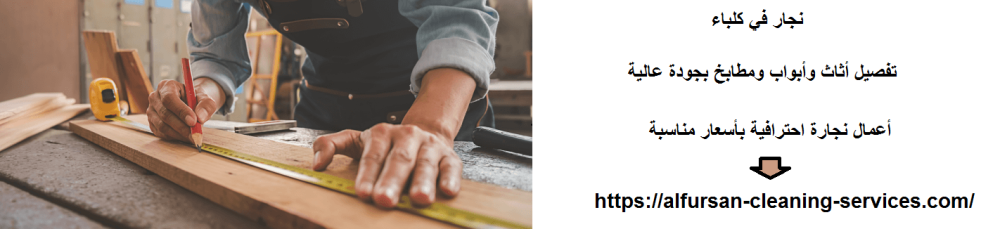 نجار في كلباء