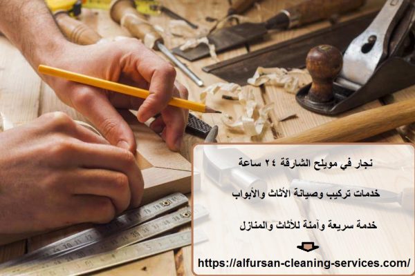 نجار في مويلح الشارقة 24 ساعة