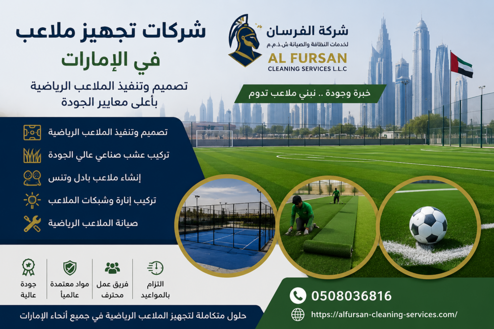 شركات تجهيز ملاعب في الإمارات