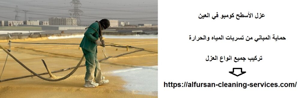 عزل الأسطح كومبو في العين