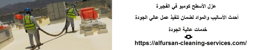 عزل الأسطح كومبو في الفجيرة