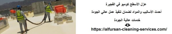 عزل الأسطح كومبو في الفجيرة