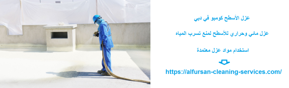 عزل الأسطح كومبو في دبي