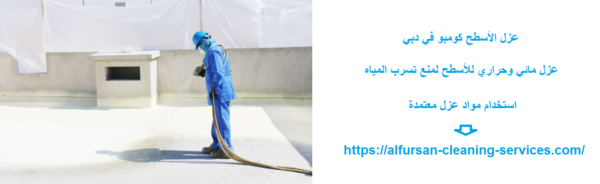 عزل الأسطح كومبو في دبي