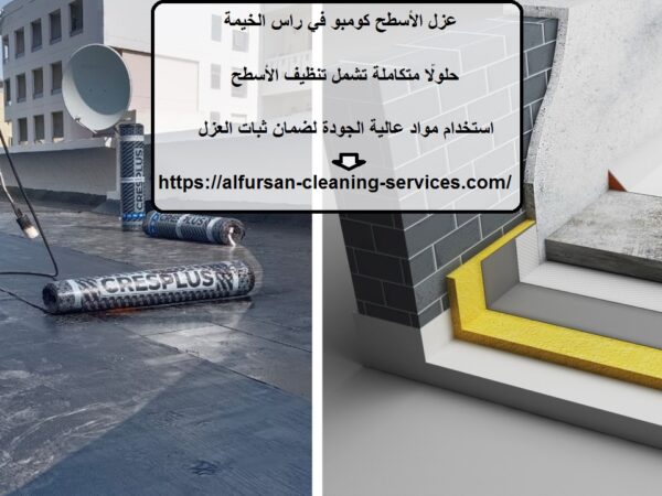 عزل الأسطح كومبو في راس الخيمة