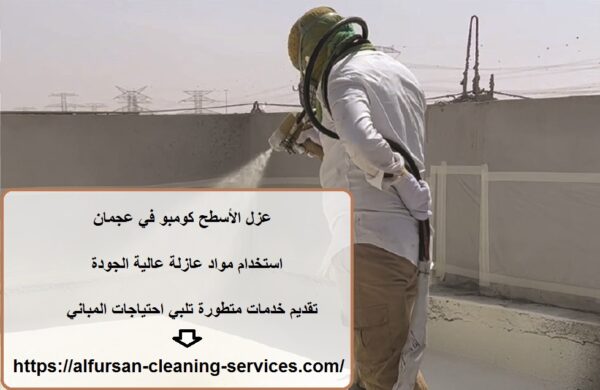 عزل الأسطح كومبو في عجمان