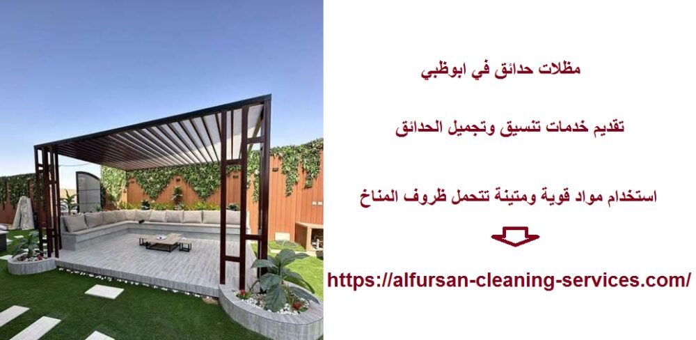 مظلات حدائق في ابوظبي