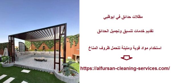 مظلات حدائق في ابوظبي