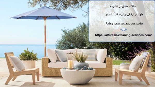 مظلات حدائق في الشارقة