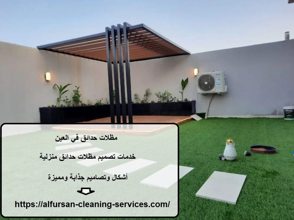 مظلات حدائق في العين