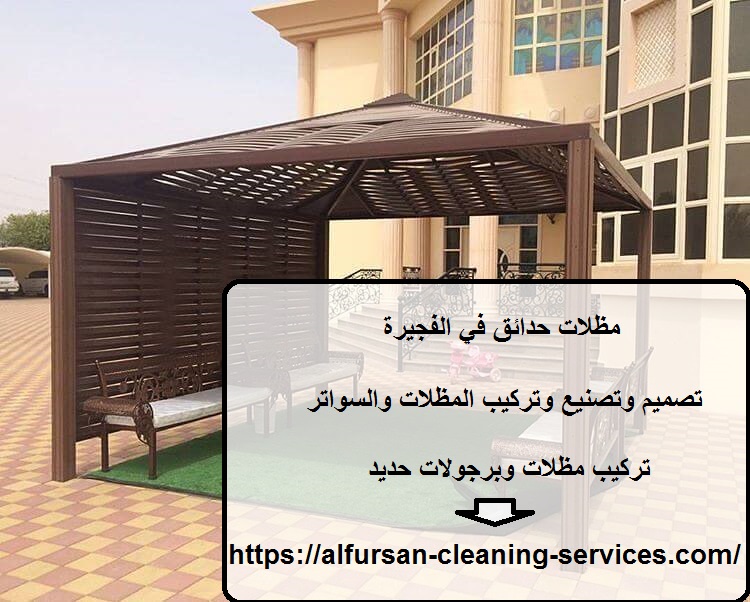 مظلات حدائق في الفجيرة