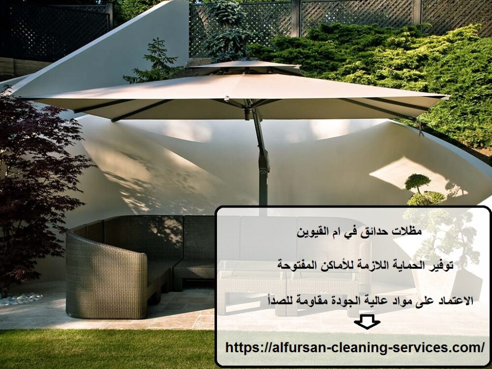 مظلات حدائق في ام القيوين