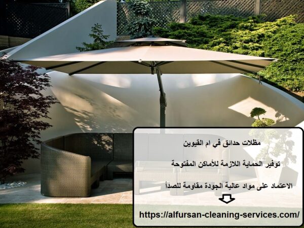 مظلات حدائق في ام القيوين