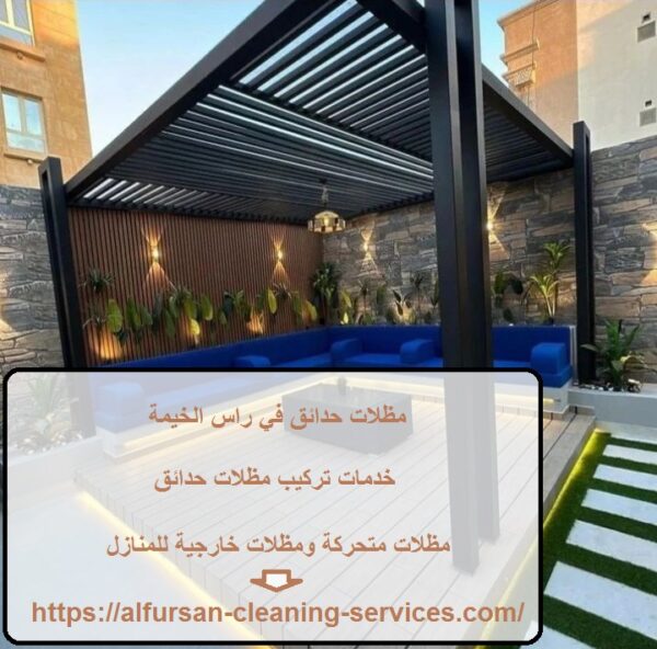 مظلات حدائق في راس الخيمة