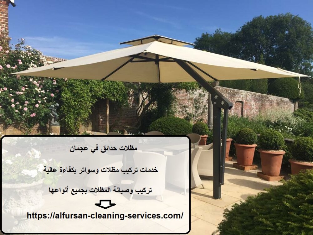 مظلات حدائق في عجمان