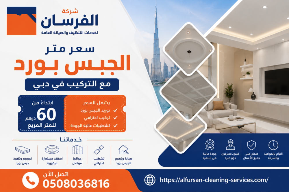 سعر متر الجبس بورد مع التركيب في دبي