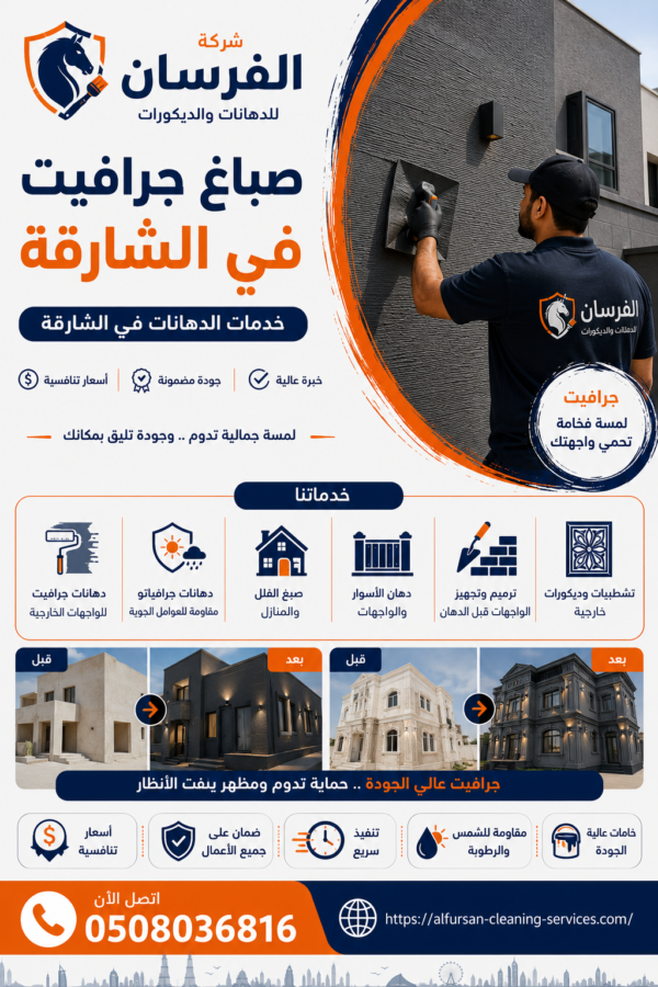 صباغ جرافيت في الشارقة