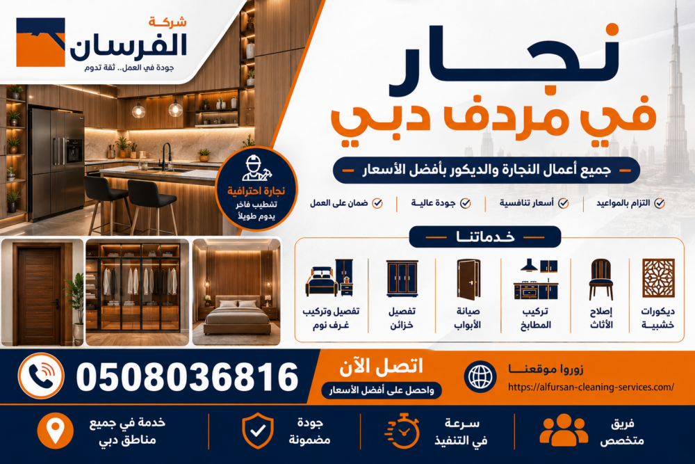 نجار في مردف