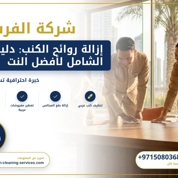 صورة إزالة روائح الكنب: دليلك الشامل لأفضل النتائج في الإمارات