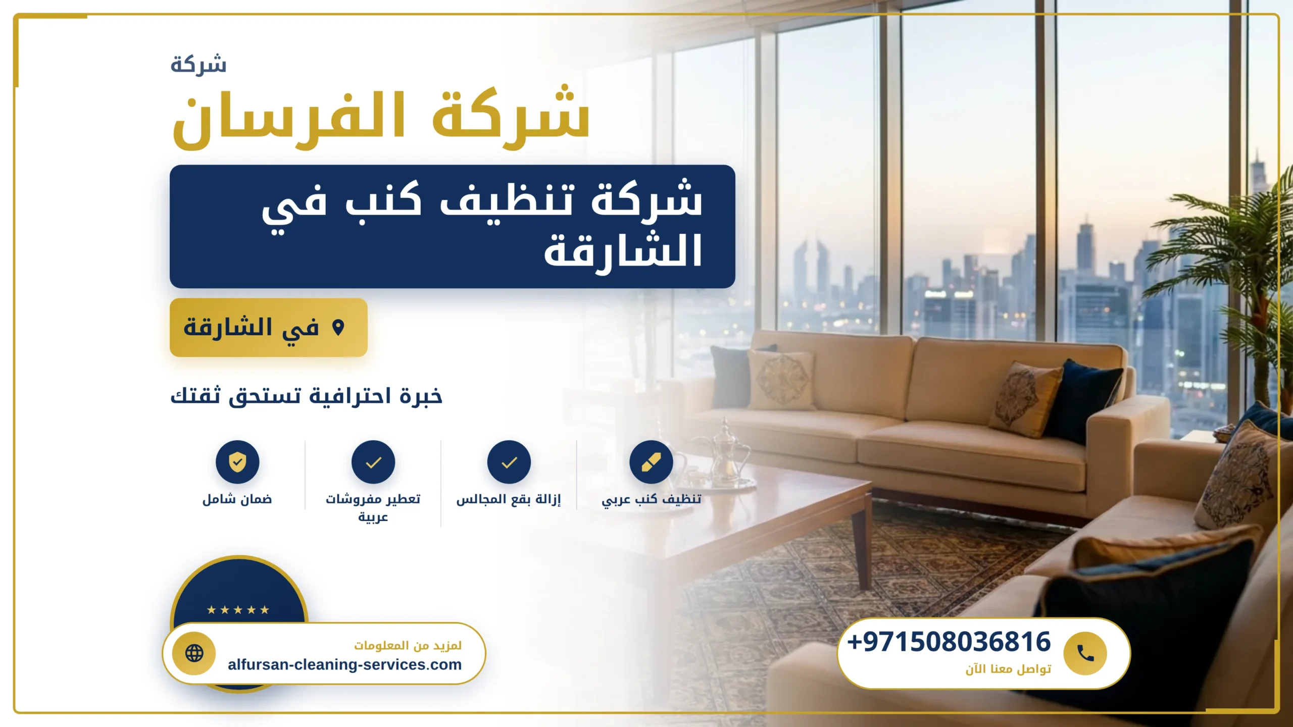 صورة أفضل شركة تنظيف كنب في الشارقة