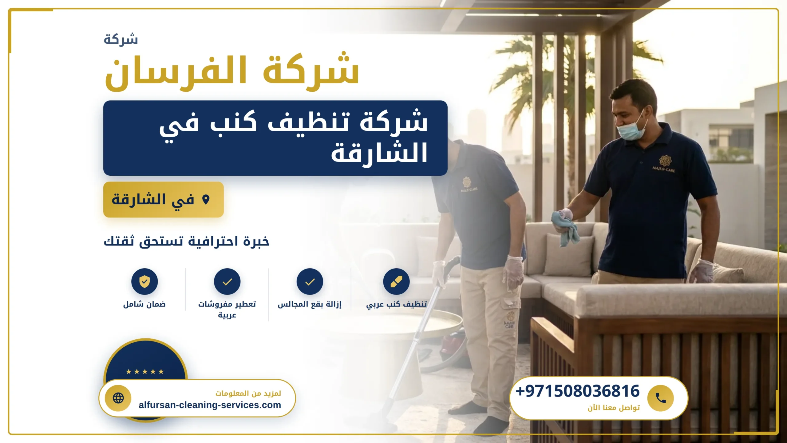 صورة أفضل شركة تنظيف كنب في الشارقة