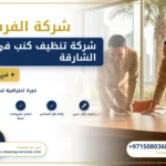 صورة شركة تنظيف كنب في الشارقة