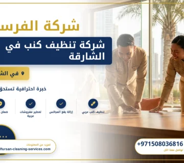 صورة شركة تنظيف كنب في الشارقة
