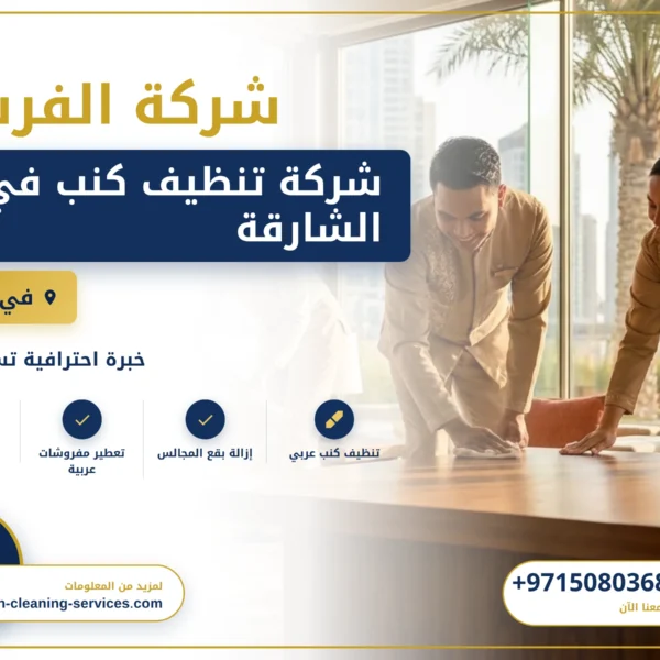صورة شركة تنظيف كنب في الشارقة